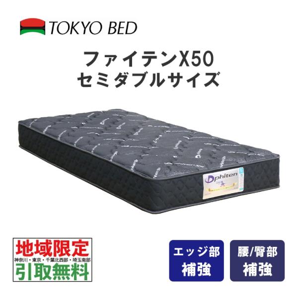 地域限定 無料引取サービス有 東京ベッド ファイテンX50 セミダブルマットレス PhitenX50 ポケットコイル 羊毛入抗菌防臭防虫加工綿 TOKYOBED 硬め ハード