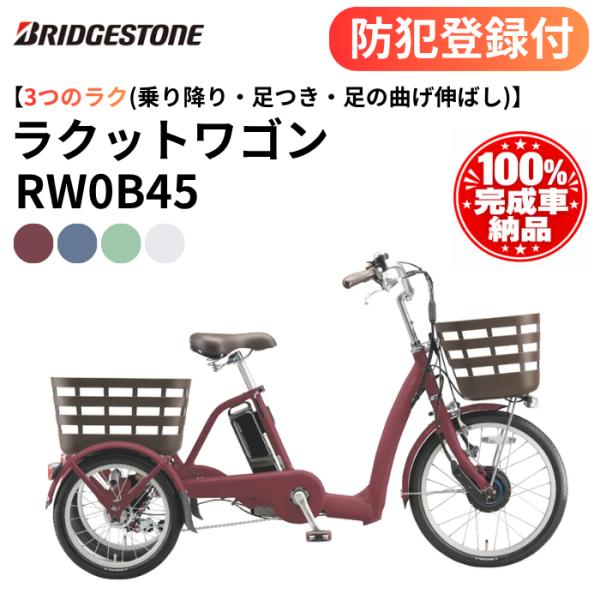 防犯登録付き 完成納品 電動アシスト三輪自転車 ブリヂストン ラクットワゴン 内装3段変速 シニア向け RW0B45 買い物 両輪駆動 ［神奈川県/東京都限定商品］