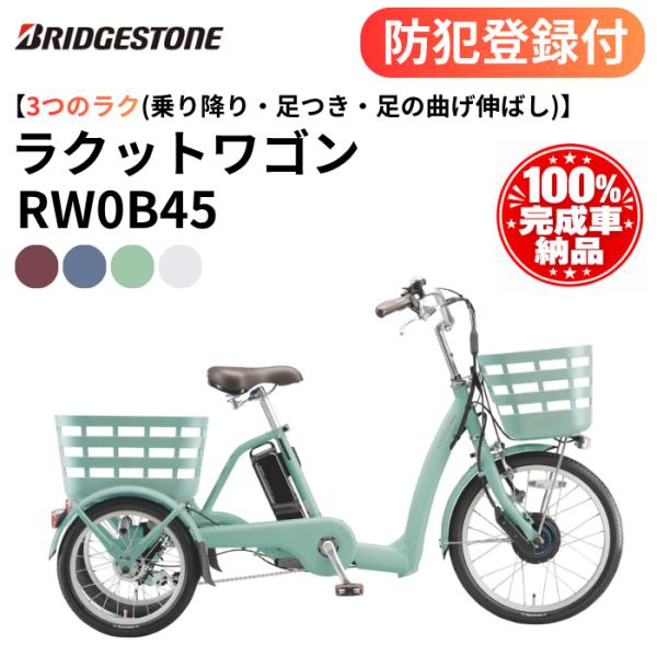 防犯登録付き 完成納品 電動アシスト三輪自転車 ブリヂストン ラクットワゴン 内装3段変速 シニア向け RW0B45 買い物 両輪駆動 ［神奈川県/東京都限定商品］