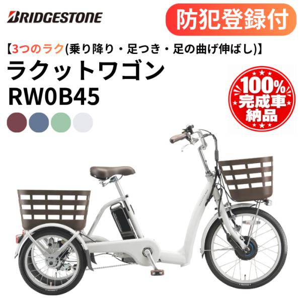 防犯登録付き 完成納品 電動アシスト三輪自転車 ブリヂストン ラクットワゴン 内装3段変速 シニア向け RW0B45 買い物 両輪駆動 ［神奈川県/東京都限定商品］