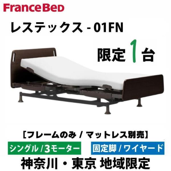 電動ベッド フランスベッド （1台）※配送は関東圏までとさせていただきます。 電動ベッド フランスベッド （1台）※配送は関東圏までとさせていただき