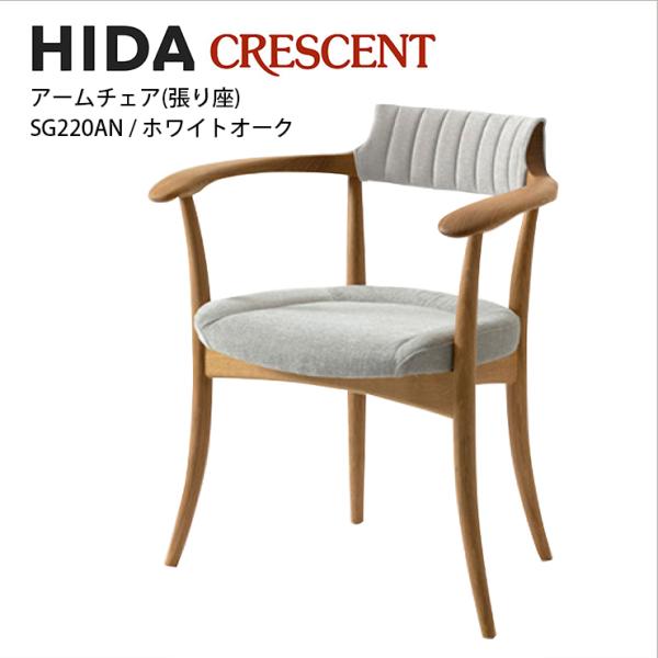 飛騨産業 CRESCENT アームチェア 張り背座 ホワイトオーク材 SG220AN