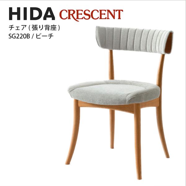飛騨産業 飛騨産業 CRESCENT チェア 張り背座 ビーチ材 SG220B