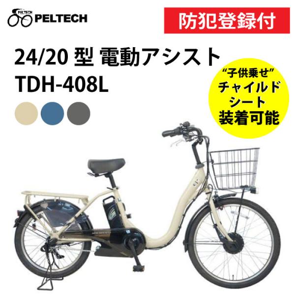 送料込　電動アシスト自転車 TDH-408L PELTECH　チャイルドシート付 PELTECH 【 100%完成納品 / 防犯登録付き 即乗りOK 】 電動