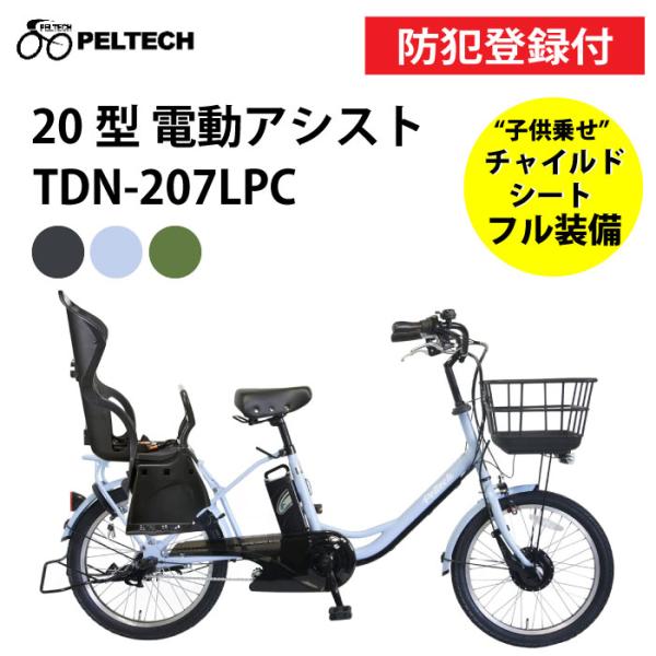 最新型ＰＥＬＴＥＣＨペルテックＴＤＮ－２０７ＬＰＣチャイルドシート装着可能２０型 PELTECH ペルテック 電動自転車 TDN-207LPC 20インチ 8Ah