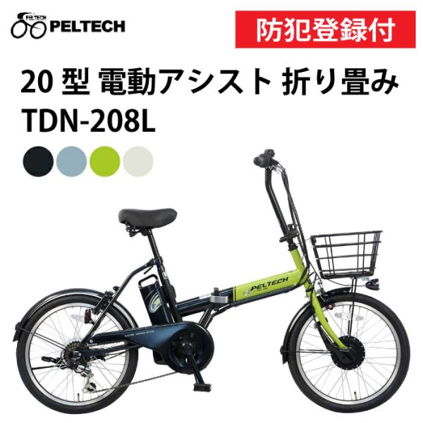 PELTECH 【 防犯登録付き / 即乗りOK 】電動アシスト折りたたみ
