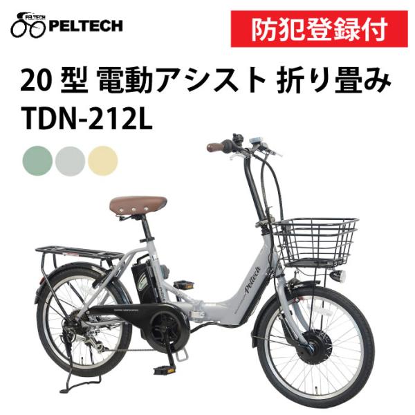 PELTECH ペルテック TDN-212L 折りたたみ電動自転車 PELTECH 電動アシスト自転車 自転車 電動自転車 ペルテック 電動