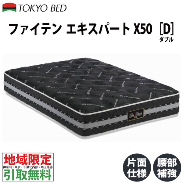 【地域限定 無料引取サービス有 】東京ベッド TOKIO ファイテンX50 エキスパート ダブルマットレス