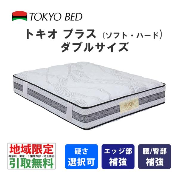 地域限定 引取無料サービス有 東京ベッド トキオプラス クイーン Vキャリー仕様 マットレス TOKYOBED ポケットコイル 腰に優しい 腰部 エッジ部補強 選べる硬さ