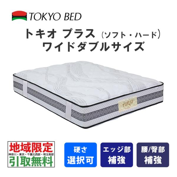 東京ベッド 地域限定 引取無料サービス有 トキオプラス ワイドダブル 