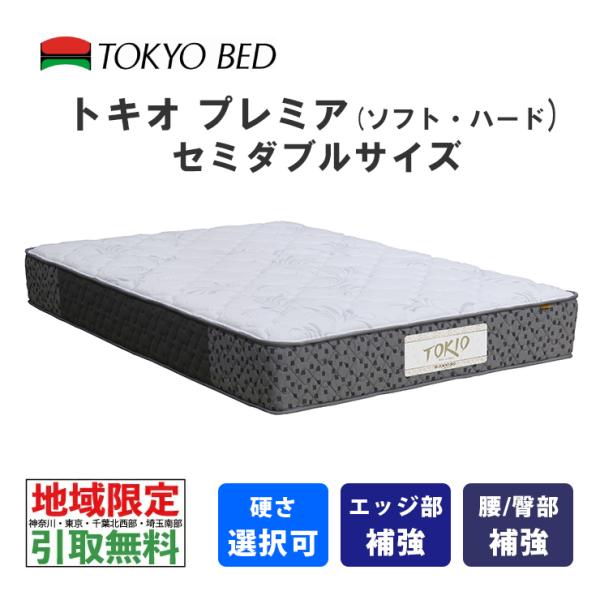 地域限定 引取無料サービス有 東京ベッド トキオプレミア セミダブル マットレス TOKYOBED 当たりが柔らかい ソフト ふんわり 横向き寝が多い方 小柄な方 女性