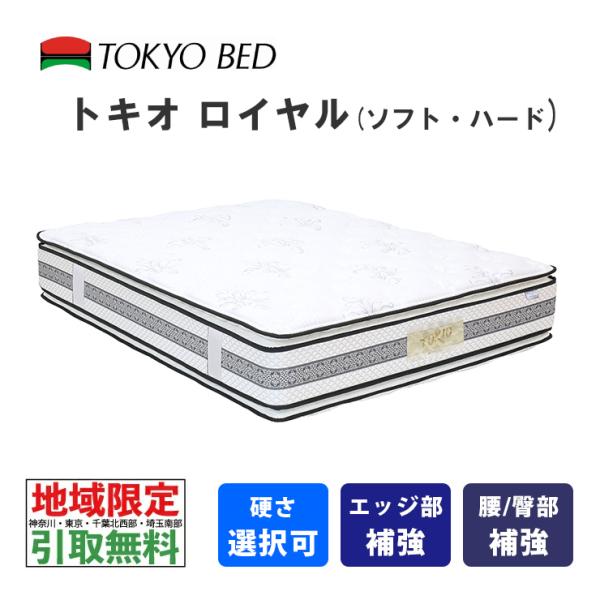 地域限定 引取無料サービス有 東京ベッド トキオロイヤル 選べるサイズ TOKYOBED マットレス 6.5インチポケットコイル 両面仕様 羊毛 キルト ホテルベッド