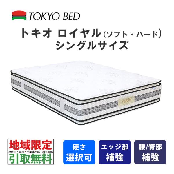 地域限定 引取無料サービス有 東京ベッド トキオロイヤル シングル マットレス TOKYOBED 6.5インチポケットコイル 両面仕様 羊毛 ウール キルト ホテルベッド