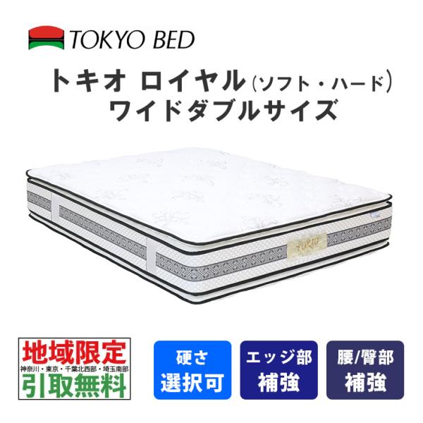 地域限定 引取無料サービス有 東京ベッド トキオロイヤル ワイドダブル マットレス TOKYOBED ポケットコイル 両面仕様 羊毛 ウール キルト ホテルベッド