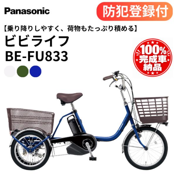 防犯登録付き 完成納品 電動アシスト三輪自転車 パナソニック ビビライフ BE-FU833 前後カゴ付き シニア向け 三輪車 Panasonic ［神奈川県/東京都限定商品］