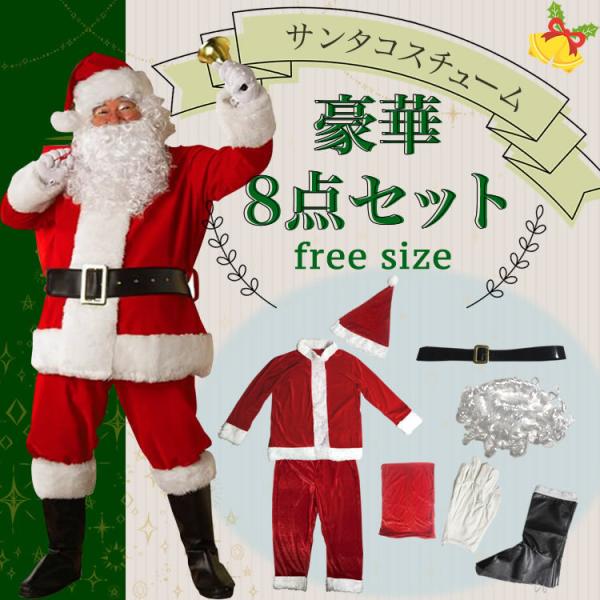 ●商品説明愉快なサンタクロースをイメージし、デザイン、質感、細部までこだわった、本格的で高品質なメンズサンタコスチュームです。髭とプレゼント袋及びブーツカバーまで付いていて、アイテムの充実度も満足のいくお得8点セットです。しっかりした生地で...