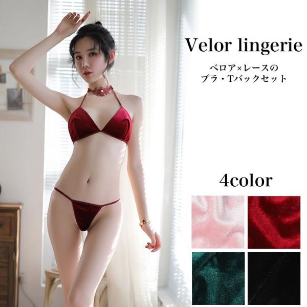 セクシーランジェリー ブラショーツセット セクシー下着 下着セット ホルターネック ブラジャー Tバック ベロア 上品  お得セット「爆買」
