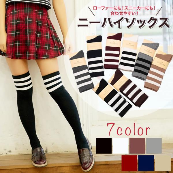ニーハイソックス レディース 女子高生 コスチューム 制服コスチューム ガールズ スリーライン 女子高生風 ハイソックス 美脚 伸縮性「爆買」