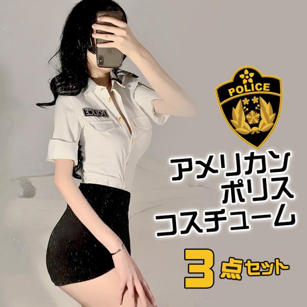 ●商品説明●商品説明ホワイト×ブラック　セクシーポリス風3点セットアメリカンな雰囲気漂う大人ポリス3点セット。清潔感あふれるホワイトのポリスユニフォームワッペンにもこだわったアメリカンポリスコスプレ。TOPS・BOTTOMS共にストレッチの...