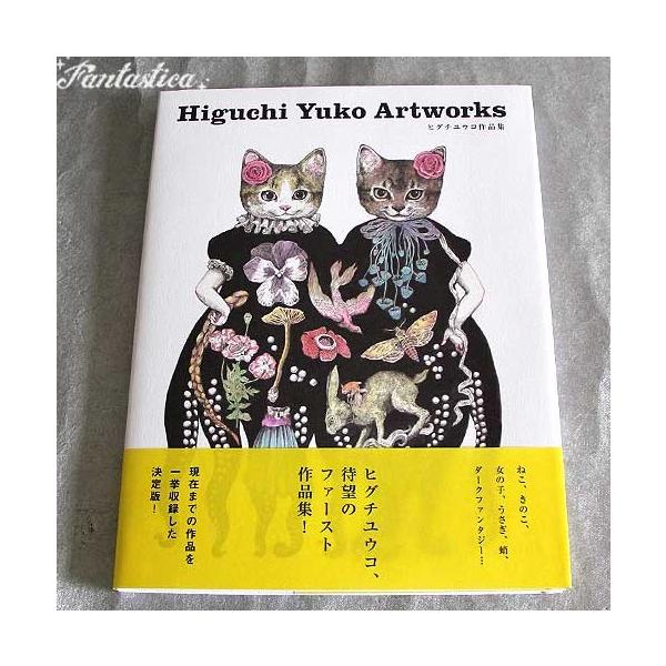 ヒグチユウコ Higuchi Yuko Artworks ヒグチユウコ作品集 :HYB05 ヒグチユウコ Higuchi Yuko Artworks ヒグチユウコ作品集 :HYB05