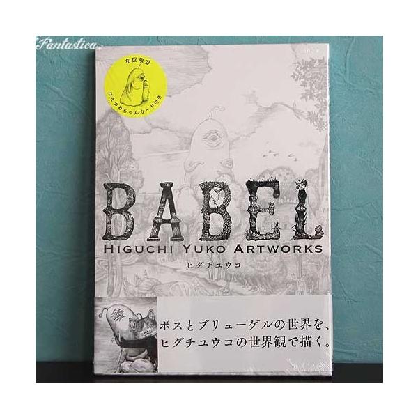 ヒグチユウコ 初回限定版 Babel Higuchi Yuko Artworks ひとつめちゃん カードつき Buyee Buyee Jasa Perwakilan Pembelian Barang Online Di Jepang