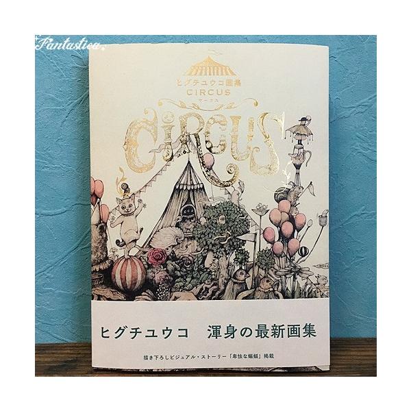 ヒグチユウコ 画集 CIRCUS サーカス : fantasticaファンタスチカ雑貨店