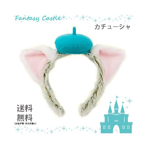 ジェラトーニ カチューシャ 東京ディズニーシー限定 グッズ ギフト プレゼント ダッフィー シェリーメイ ステラ ルー 友達 猫 耳 ヘアバンド 帽子 Buyee Buyee 日本の通販商品 オークションの代理入札 代理購入