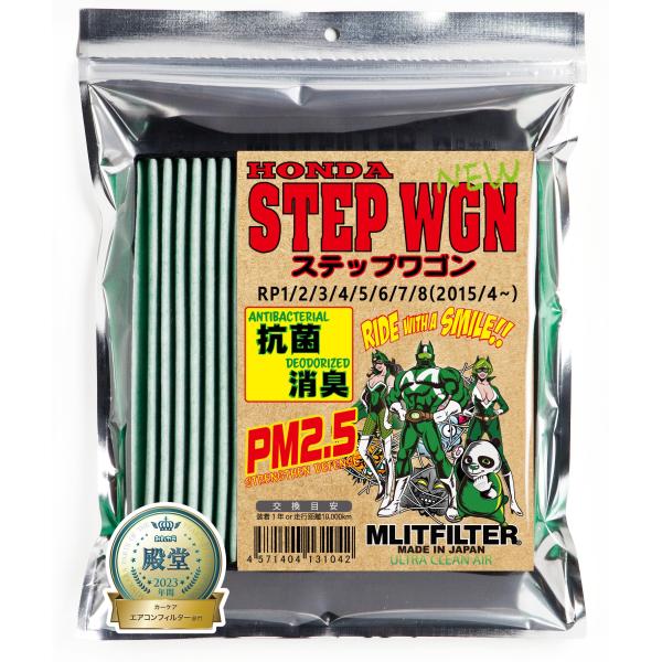 他サイト： エムリットフィルター ホンダ ステップワゴン(STEP WGN RP) エアコンフィルター D-050_RP 花粉対策 抗菌 抗カビ 防臭の商品画像
