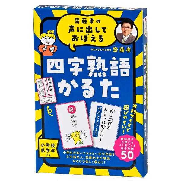 他サイト： 幻冬舎(Gentosha)齋藤孝の声に出しておぼえる 四字熟語かるた 新装版 479077の商品画像