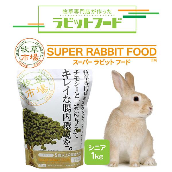 うさぎの餌 国産 牧草市場 スーパーラビットフード シニア 1kg うさぎ フード 5歳以上の高齢 毛玉ケア コントロール Fantasy World 通販 Yahoo ショッピング
