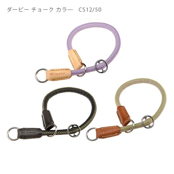 犬 首輪 引っ張り防止 チョークカラー ダービー DERBY ＣS12/50  しつけ用首輪 イタリアferplast社製