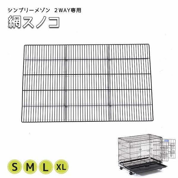 シンプリーメゾン２ウェイのケージ専用、アミスノコになります。■Sサイズ:W41×D58×H1.5cm■Mサイズ:W44×D73×H1.5cm■Lサイズ:W54.5×D89.5×H1.5cm■XLサイズ:W66.5×D105.2×H14.5c...
