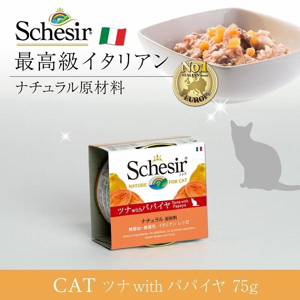 シシア（Schesir） 【在庫限りで終売】キャットフード ウェット 成猫用