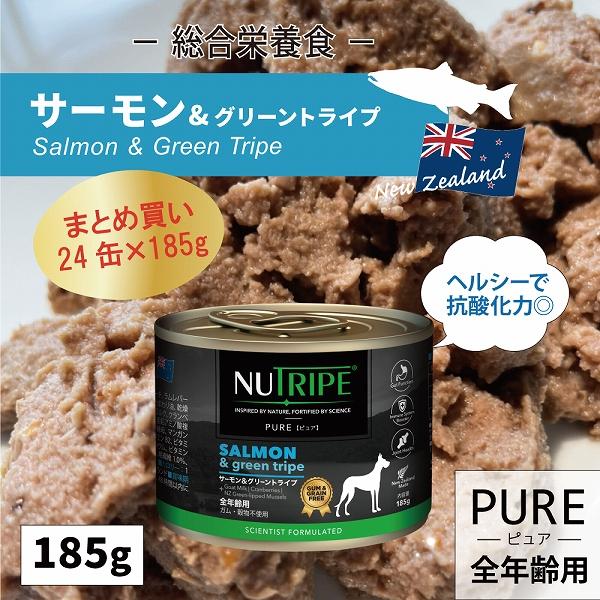 【まとめ買い24缶×185g】ドッグフード ウェット サーモン＆グリーントライプ 185g  NUTRIPE PURE ニュートライプ ピュア 全年齢用 犬 総合栄養食