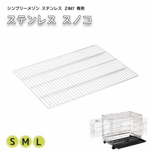 シンプリーメゾンステンレス2WAYのケージ専用、ステンレススノコになります。錆びにくいステンレス製ですので、水や湿気にも強く丈夫です。■サイズ:S■材質:ステンレス■Sサイズ:W41×D58×H1.5cm■原産国:中国■サイズ:M■材質:ス...
