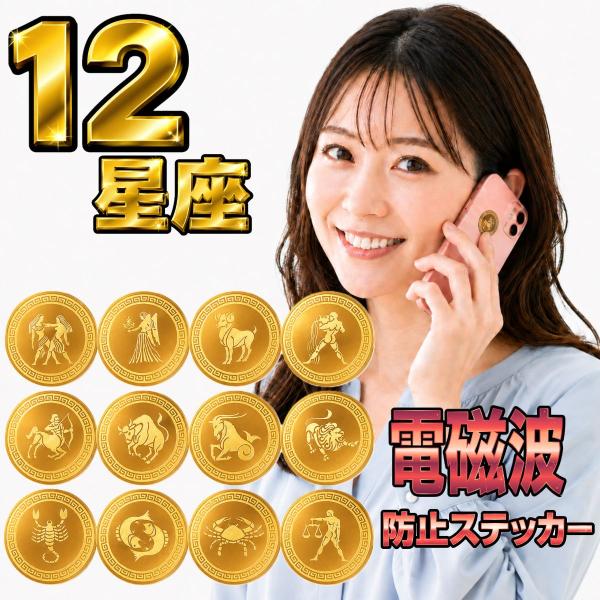 選べる星座守り 12星座 電磁波防止ステッカー 電磁波対策シール スマホ用 丸形 直径約26mm 約2g ゴールド 2枚セット 星座デザイン 黄道十二宮 iPhone Android
