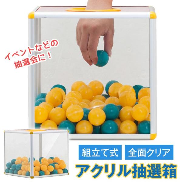 パーティーゲーム 抽選箱 アクリルの人気商品 通販 価格比較 価格 Com