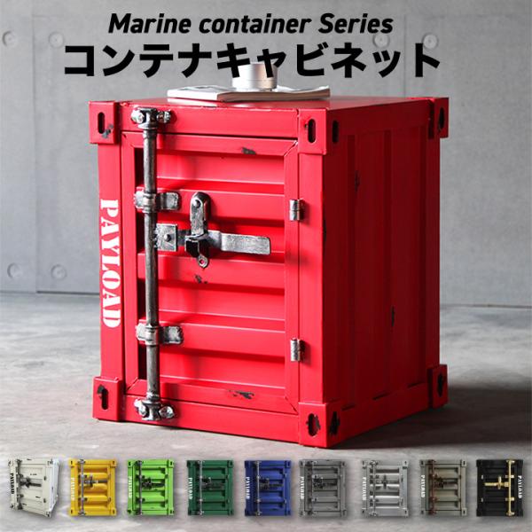 コンテナ キャビネット 海上コンテナ コンテナ型 ミリタリー 海コン