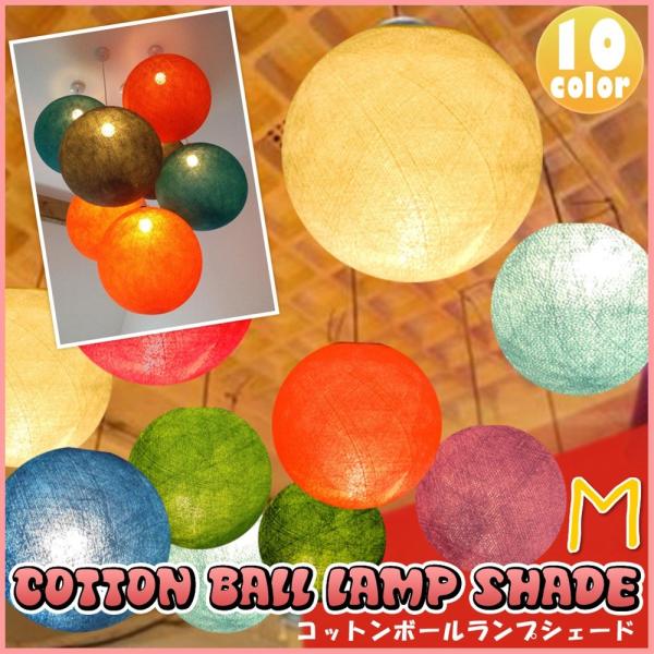 コットンボールランプシェード Ｍサイズ COTTON BALL LAMP SHADE コットンボールランプ カバー 全10色 コットンランプシェード イルミネーション