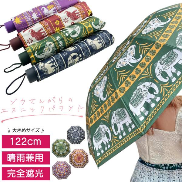 エスニック 晴雨兼用 日傘 象柄 ゾウ 傘 折りたたみ エレファント 雨傘 アジアン 南国 タイ バンコク リゾート タイ タイパンツ 折り畳み 晴雨兼用傘 紫外線 UV