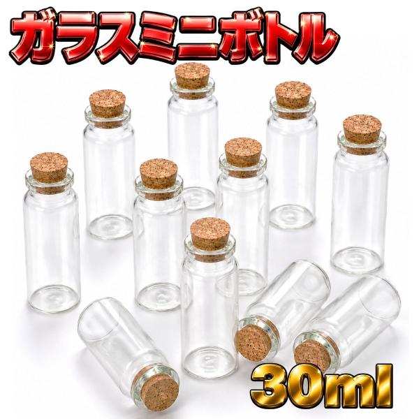 ガラスミニボトル スパイス 調味料 ハーブ 岩塩 ビーズ パーツ 天然石 小物収納 30ml コルク栓付き ガラス瓶 小瓶 ミニ瓶 透明瓶 調味料入れ スパイスボトル