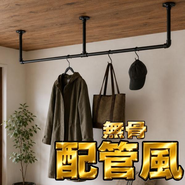 アイアンハンガーバー 洋服収納 室内物干し 見せる収納 ディスプレイ 180cm 耐荷重25kg スチール製 配管風 ハンガーパイプ 天吊りハンガー 壁付けハンギングバー