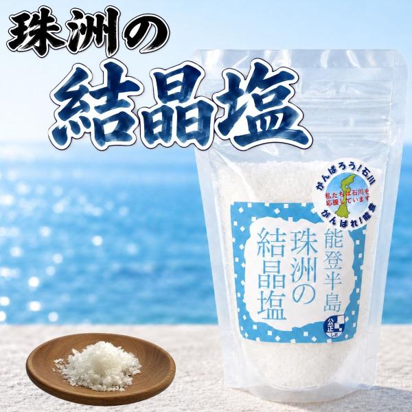 珠洲の結晶塩 80g 能登半島 珠洲市 日本海 天日 平釜 炊き上げ 海水濃縮 結晶塩 大粒 粗塩 粒塩 貴重な塩 朝の釜 化粧塩 つけ塩 国産 石川県産 能登 珠洲