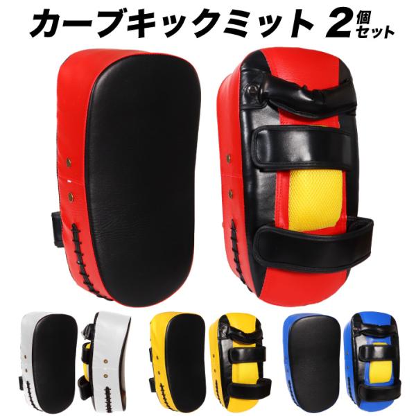 カーブキックミット キックミット 2個セット キックパッド