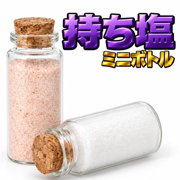 ヒマラヤ岩塩 持ち塩 ミニボトル 2種セット ピンク岩塩 ホワイト岩塩 お清め用 盛り塩 清め塩 携帯用 30g ガラス小瓶 コルク栓 天然岩塩 雑貨 ミニガラス瓶 小瓶