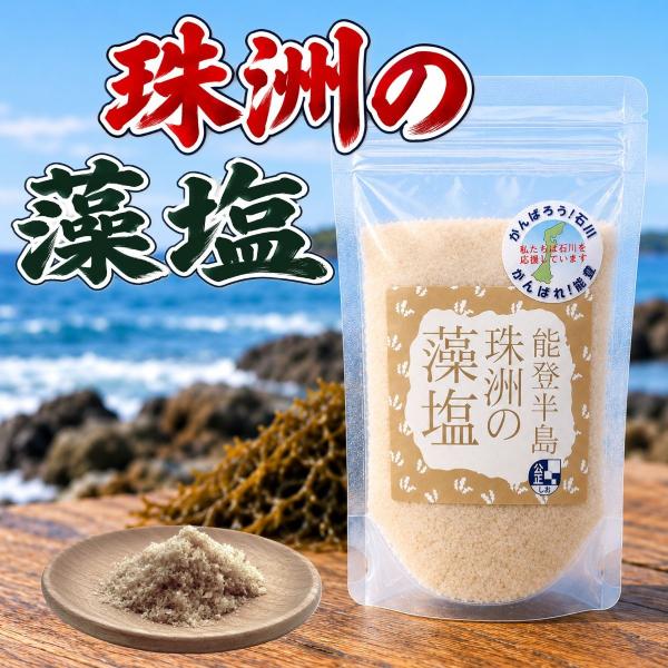 珠洲の藻塩 100g 食塩 ホンダワラ 藻塩 もしお 海塩 海水塩 天日 浸漬 平釜 炊き上げ 国産 石川県産 能登 珠洲 海水 海藻 しお ソルト 調味料 調味塩 海藻の風味