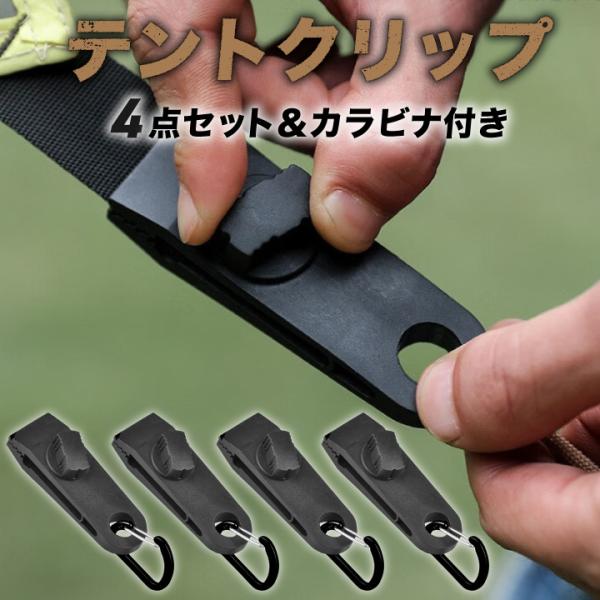 シートクリップ タープ テント 固定 簡単 アウトドア クリップ 強力 タープクリップ シェード ホルダー 簡単 ロープ 車 取り付け 4個 カラビナ