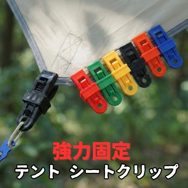 強力 固定 タープクリップ テントクリップ シートクリップ 6色 カラビナ 車 固定 カーサイド タープ オーニング ガイロープ キャンプ グッズ