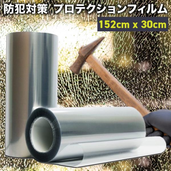 防犯 フィルム 窓 防犯フィルム 窓ガラスフィルム 152cm×30cm プロテクションフィルム 飛散防止 窓ガラス 防災 シート 台風 ガラスフィルム ガラス 強盗 対策