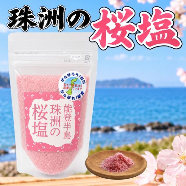梅紫蘇の旨み 珠洲の塩 珠洲の桜塩 つけ塩 仕上げ塩 調味塩 100g 能登 珠洲 石川県産 国産 海水 梅エキス 紫蘇エキス 天日乾燥 浸漬 平釜 塩 海塩 能登半島
